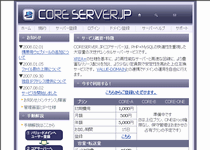 コアサーバー/CORESERVER.JP(株式会社デジロック)